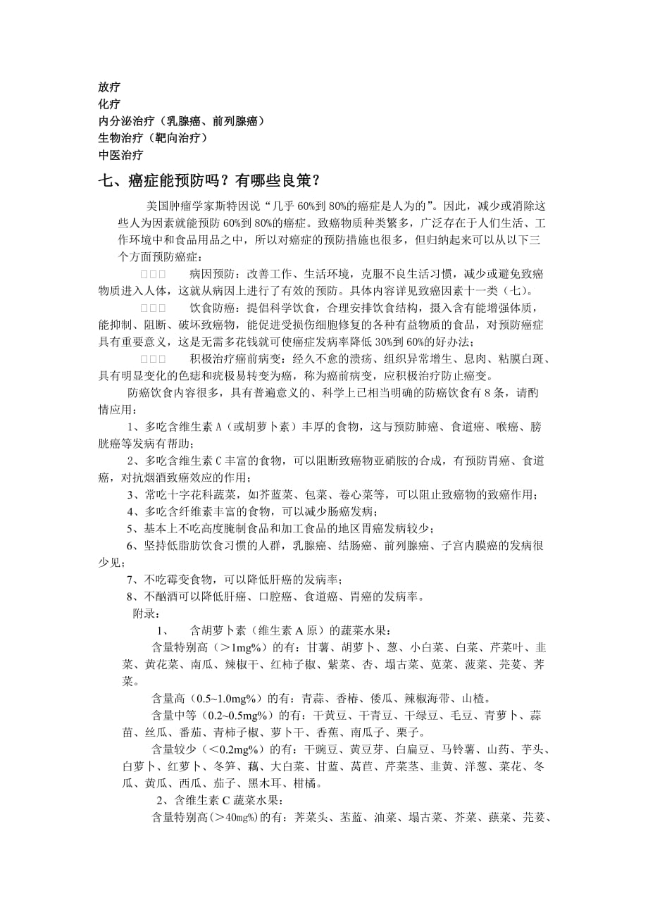 肿瘤防治知识讲座.doc_第3页