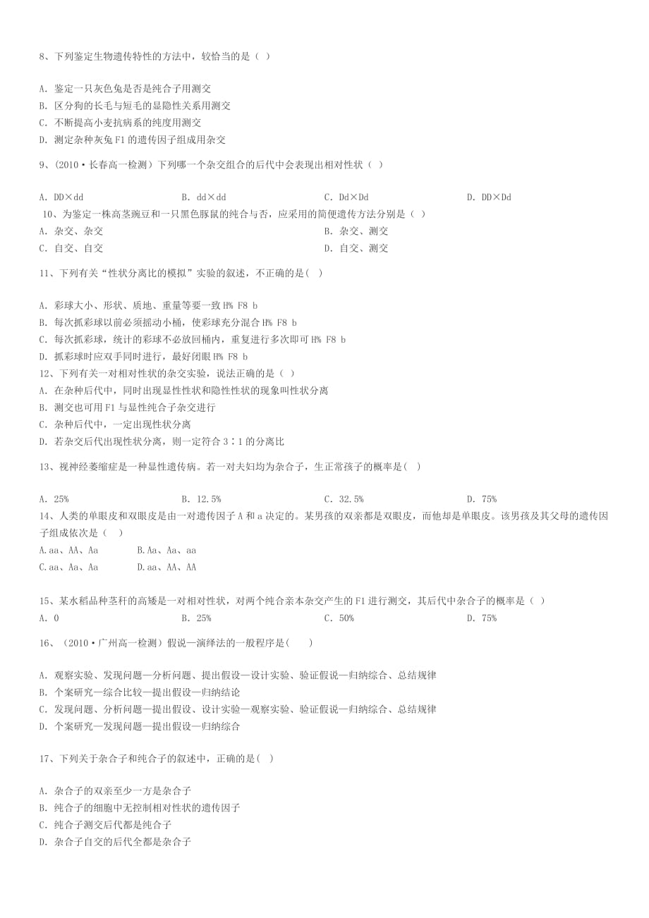 高中生物必修二孟德尔豌豆杂交实验(一)习题.doc_第2页