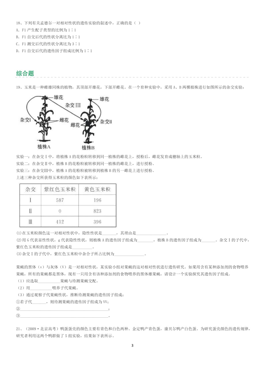 高中生物必修二孟德尔豌豆杂交实验(一)习题.doc_第3页