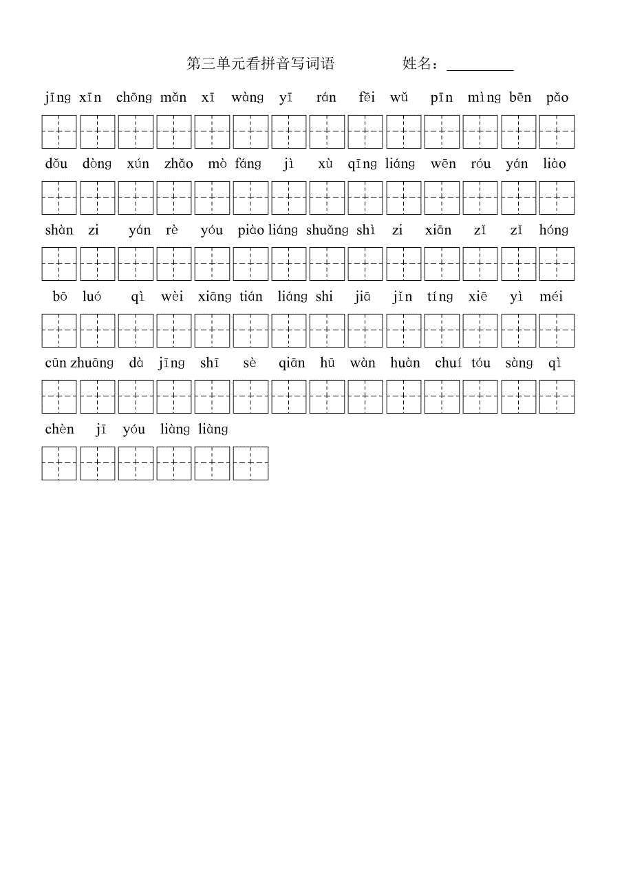 鲁教版三上看拼音写词语定稿(含答案).doc_第3页