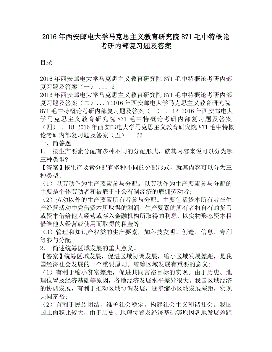 2016年西安邮电大学马克思主义教育研究院871概论考研内部复习题及答案.doc_第1页