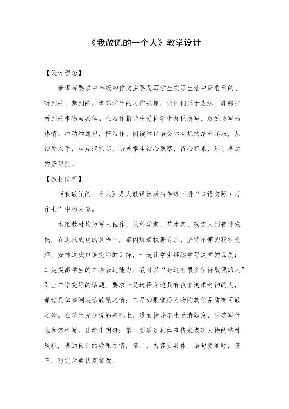 语文人教版四年级下册《我敬佩的一个人》习作教学设计_第1页