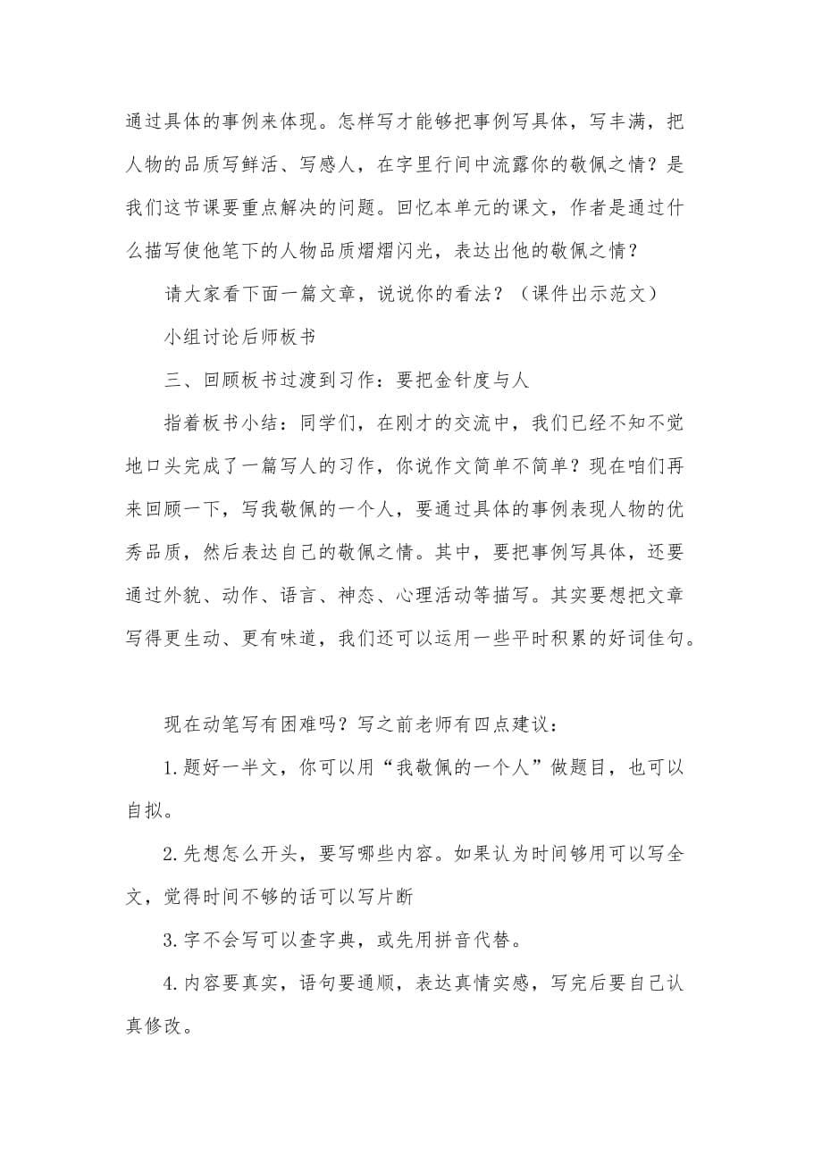 语文人教版四年级下册《我敬佩的一个人》习作教学设计_第5页