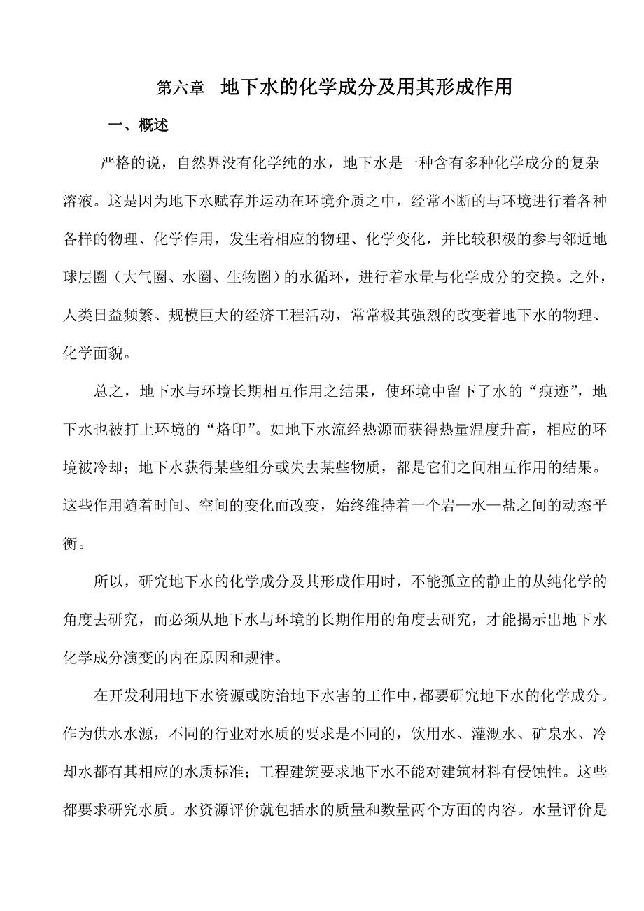 第六章 化学成分及其形成作用_第1页