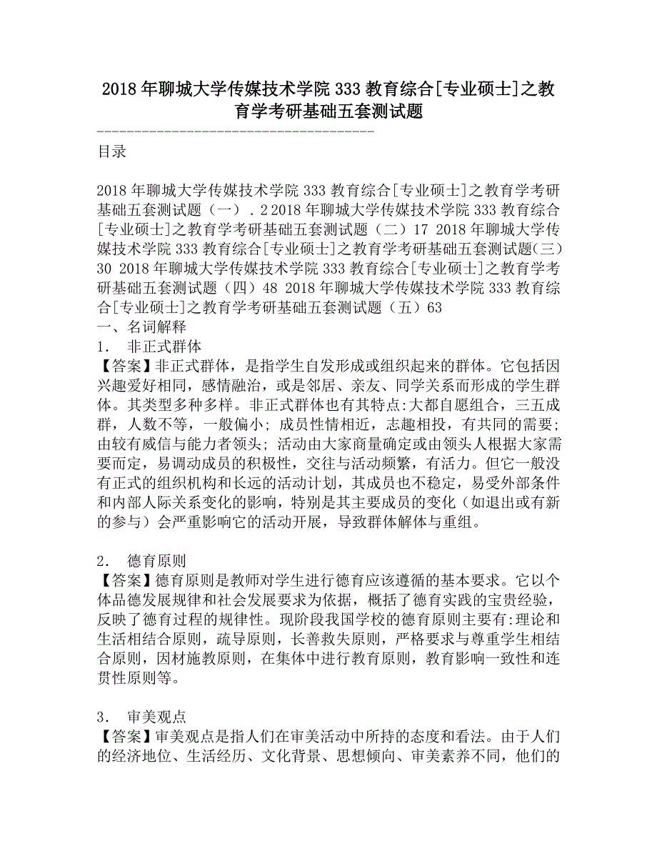 2018年聊城大学传媒技术学院333教育综合[专业硕士]之教育学考研基础五套测试题.doc_第1页