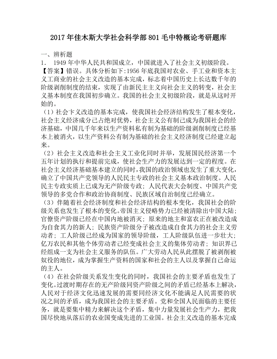 2017年佳木斯大学社会科学部801概论考研题库.doc_第1页