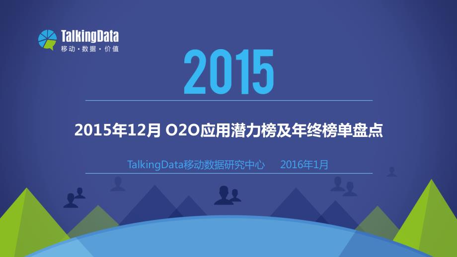 TalkingData-2015年12月O2O应用潜力榜及年终榜单盘点_第1页