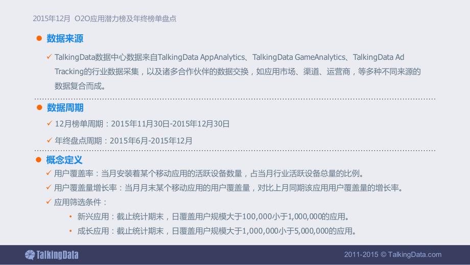 TalkingData-2015年12月O2O应用潜力榜及年终榜单盘点_第2页