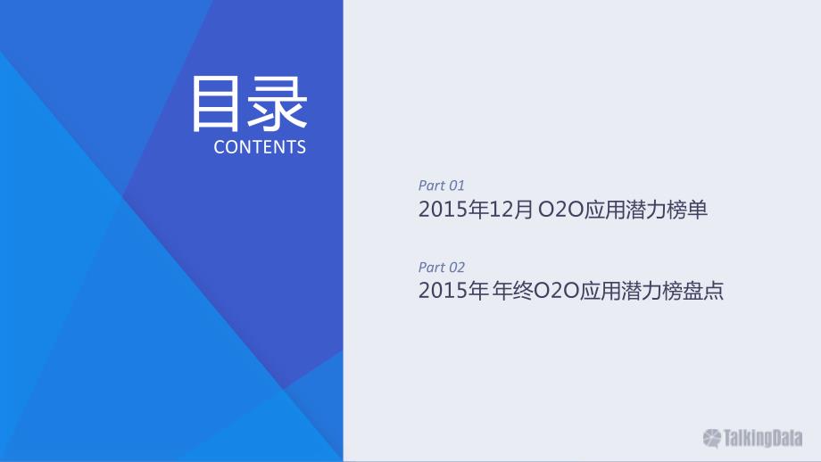 TalkingData-2015年12月O2O应用潜力榜及年终榜单盘点_第3页