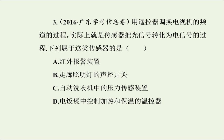 2019-2020年高中物理学业水平测试复习 专题八 考点2 常见的传感器及其应用课件_第4页