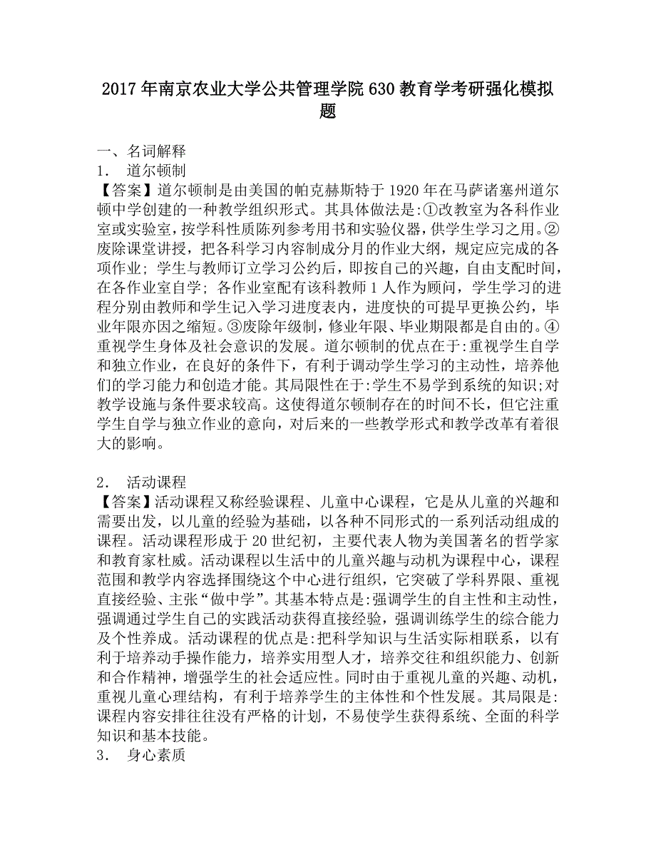 2017年南京农业大学公共管理学院630教育学考研强化模拟题.doc_第1页