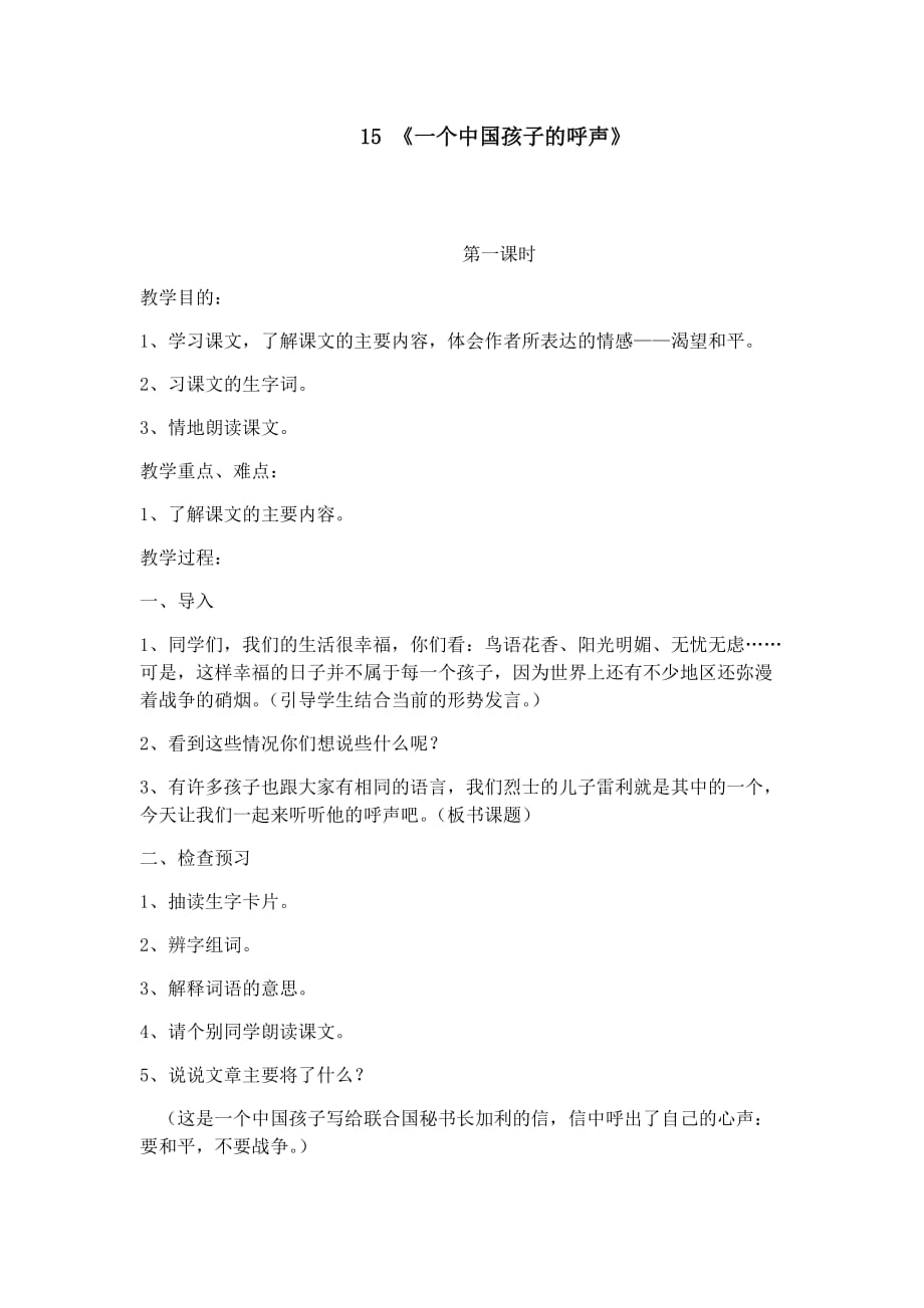 语文人教版四年级下册一个中国孩子的呼喊_第1页
