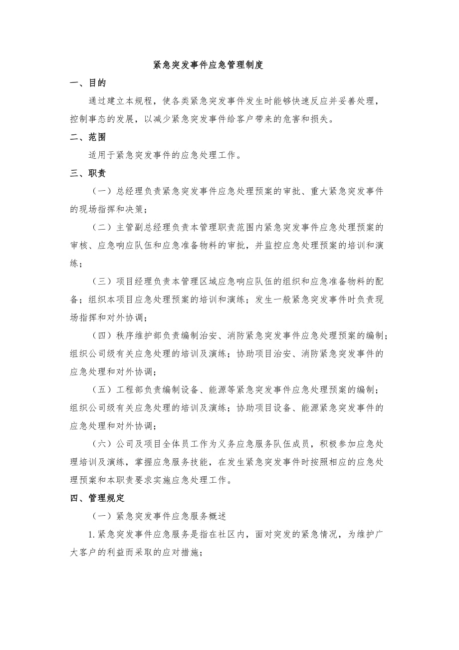 紧急突发事件应急管理制度.doc_第1页