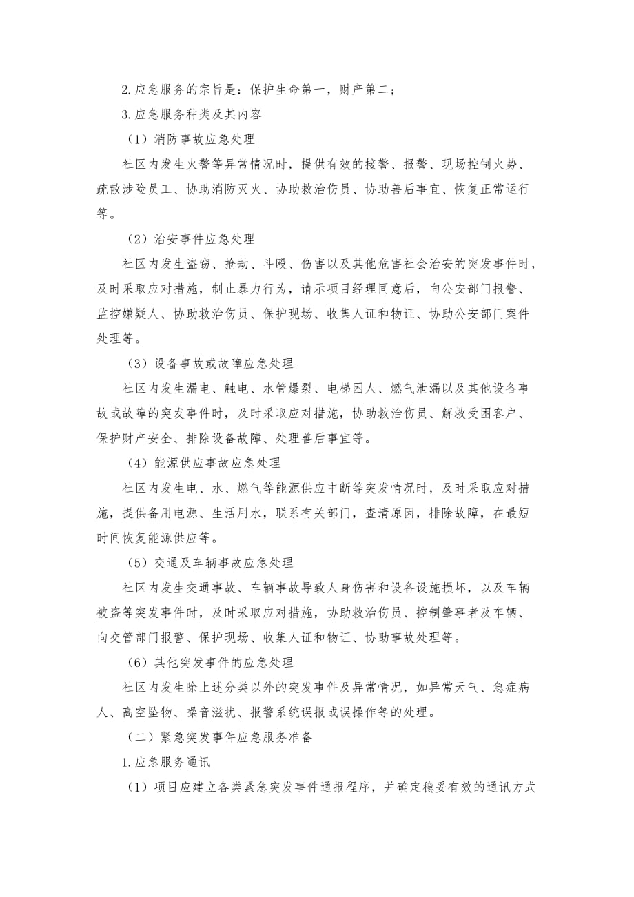 紧急突发事件应急管理制度.doc_第2页