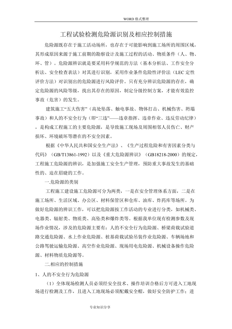 危险源识别和相应控制措施_第1页