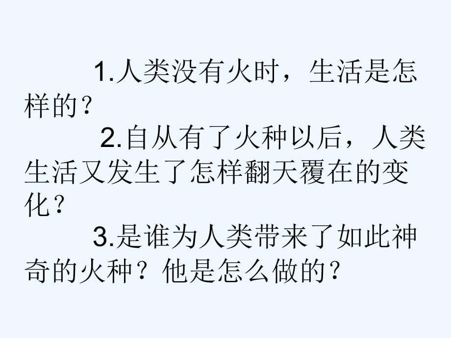 语文人教版四年级下册普罗米修斯_第5页