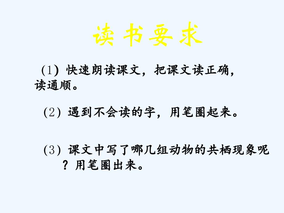 语文人教版四年级下册《有趣的动物共栖现象》_第2页