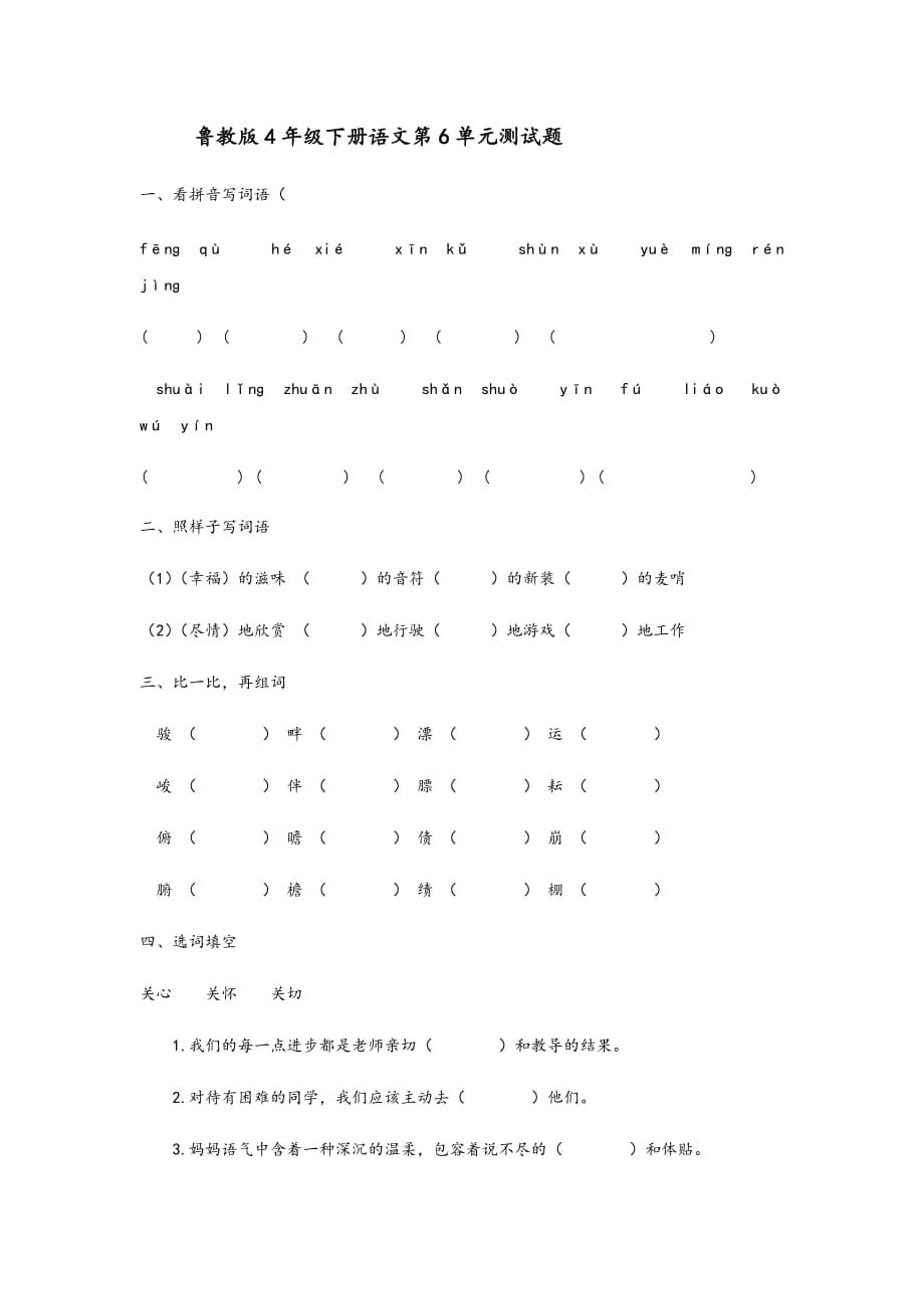 鲁教版4年级下册语文第6单元测试题1.doc_第1页