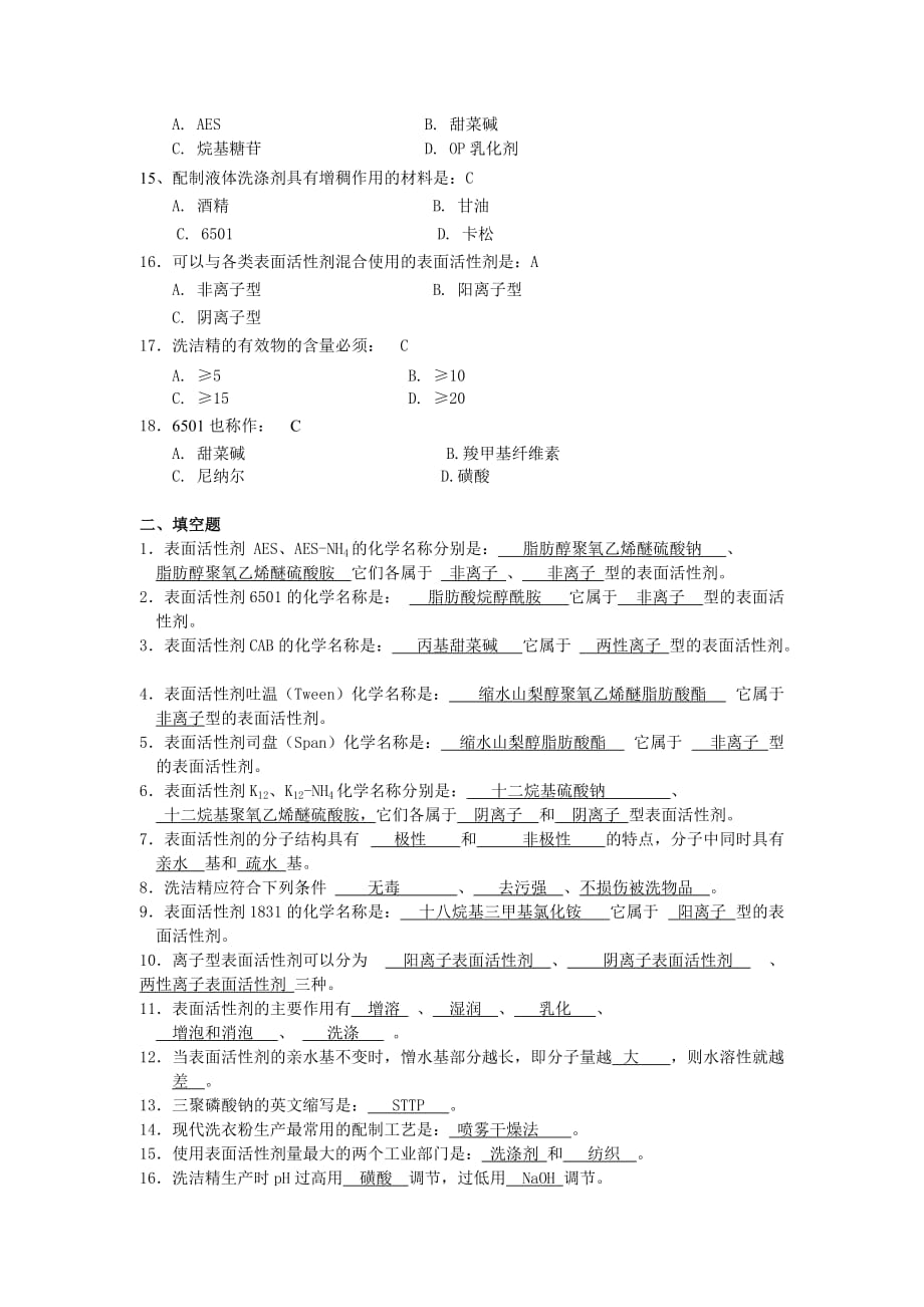 精细化学品习题与答案(考试).doc_第2页