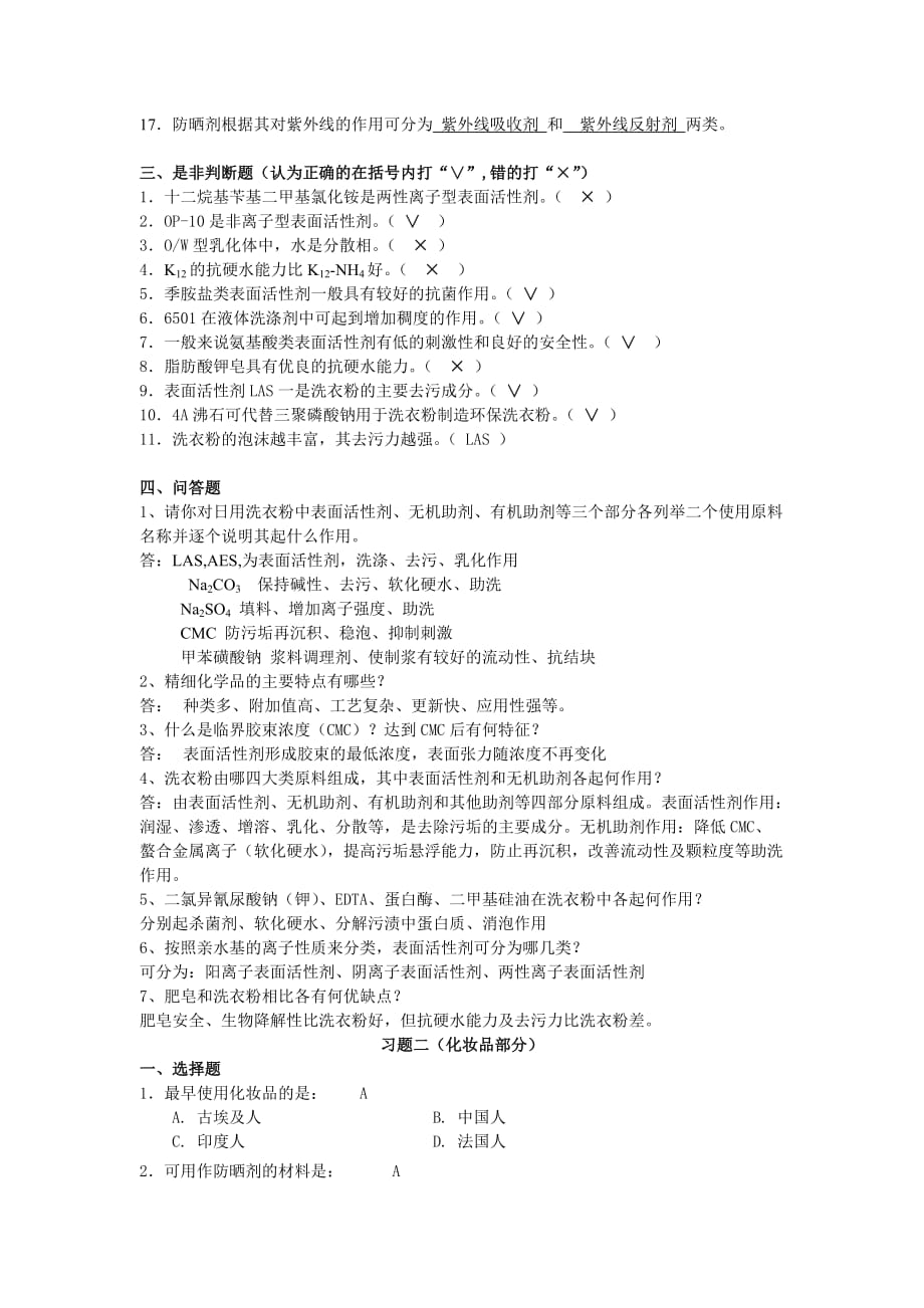 精细化学品习题与答案(考试).doc_第3页