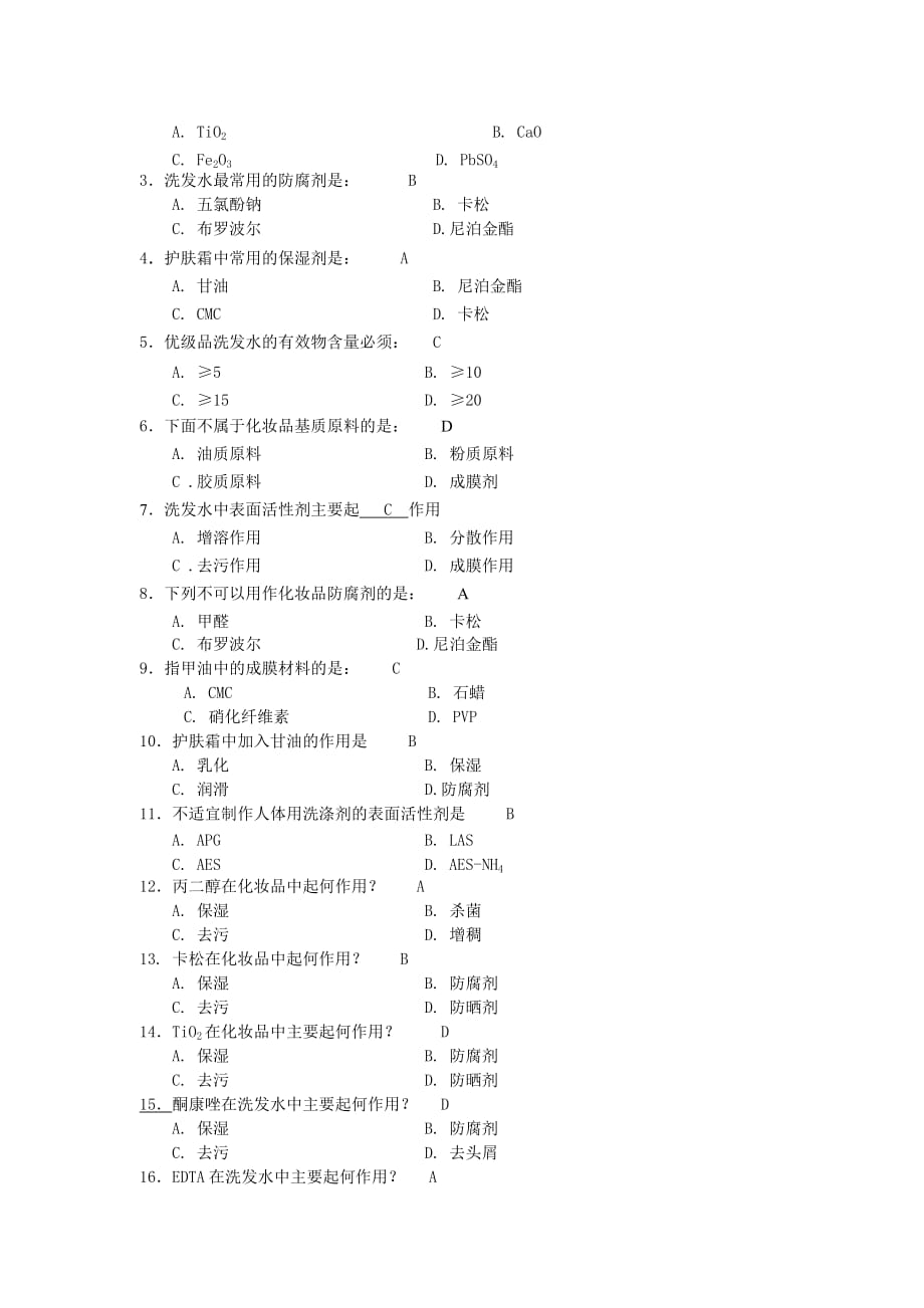 精细化学品习题与答案(考试).doc_第4页