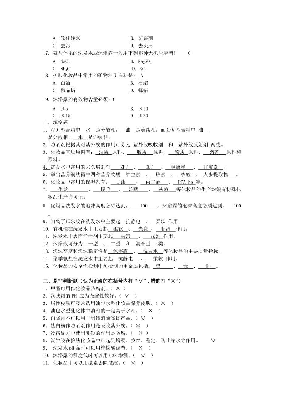 精细化学品习题与答案(考试).doc_第5页