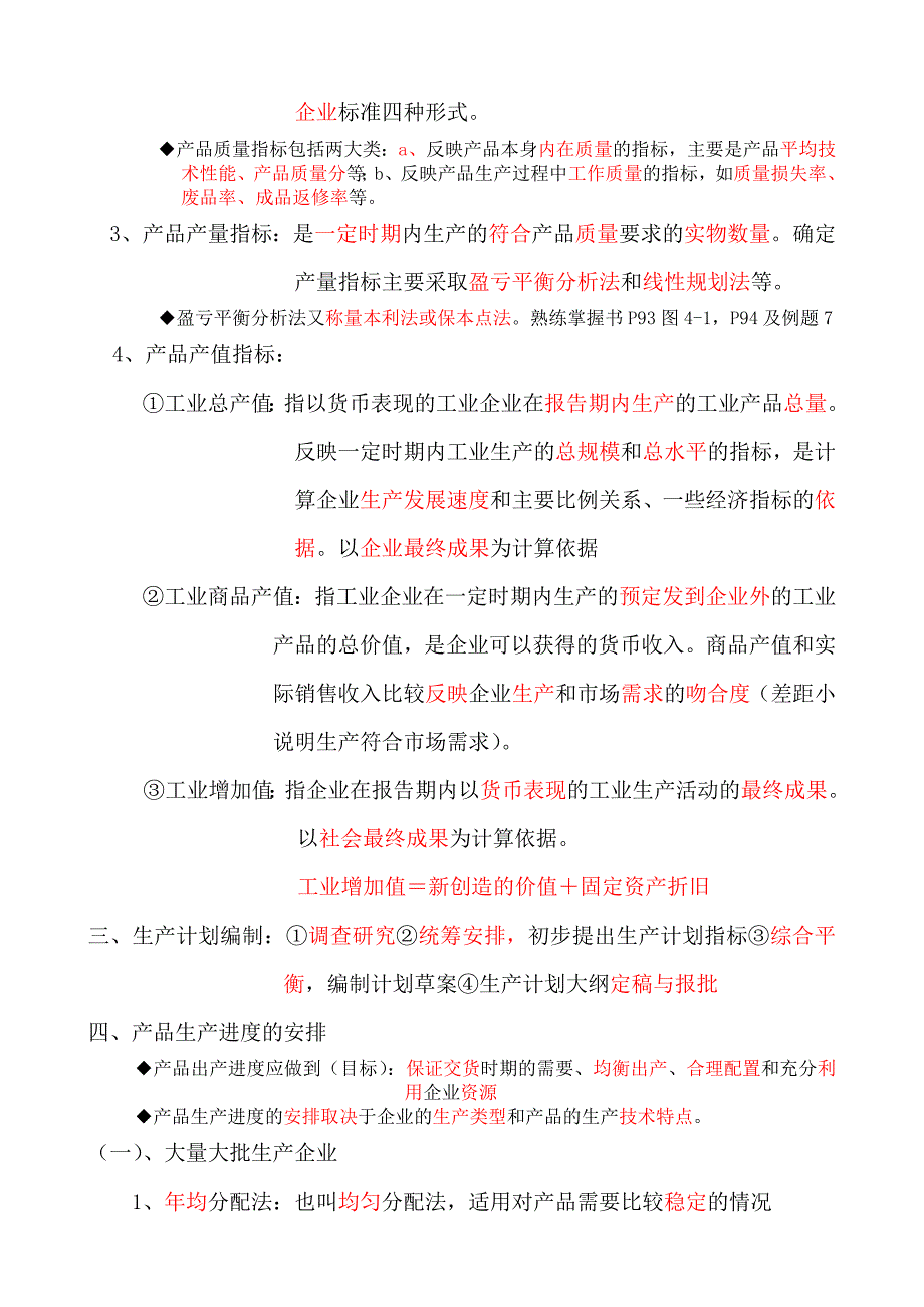 工商管理知识与实务 必过笔记_第4页