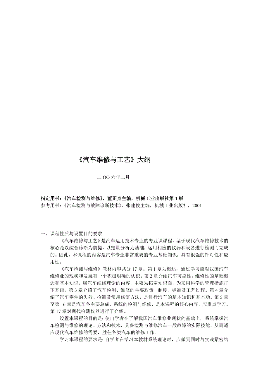 [优质文档]《汽车维修与工艺》纲目_第1页