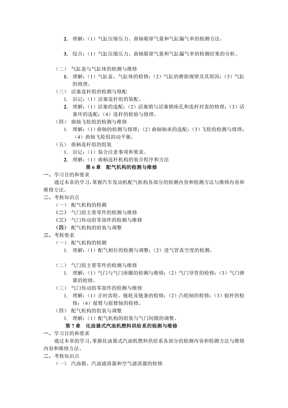 [优质文档]《汽车维修与工艺》纲目_第4页