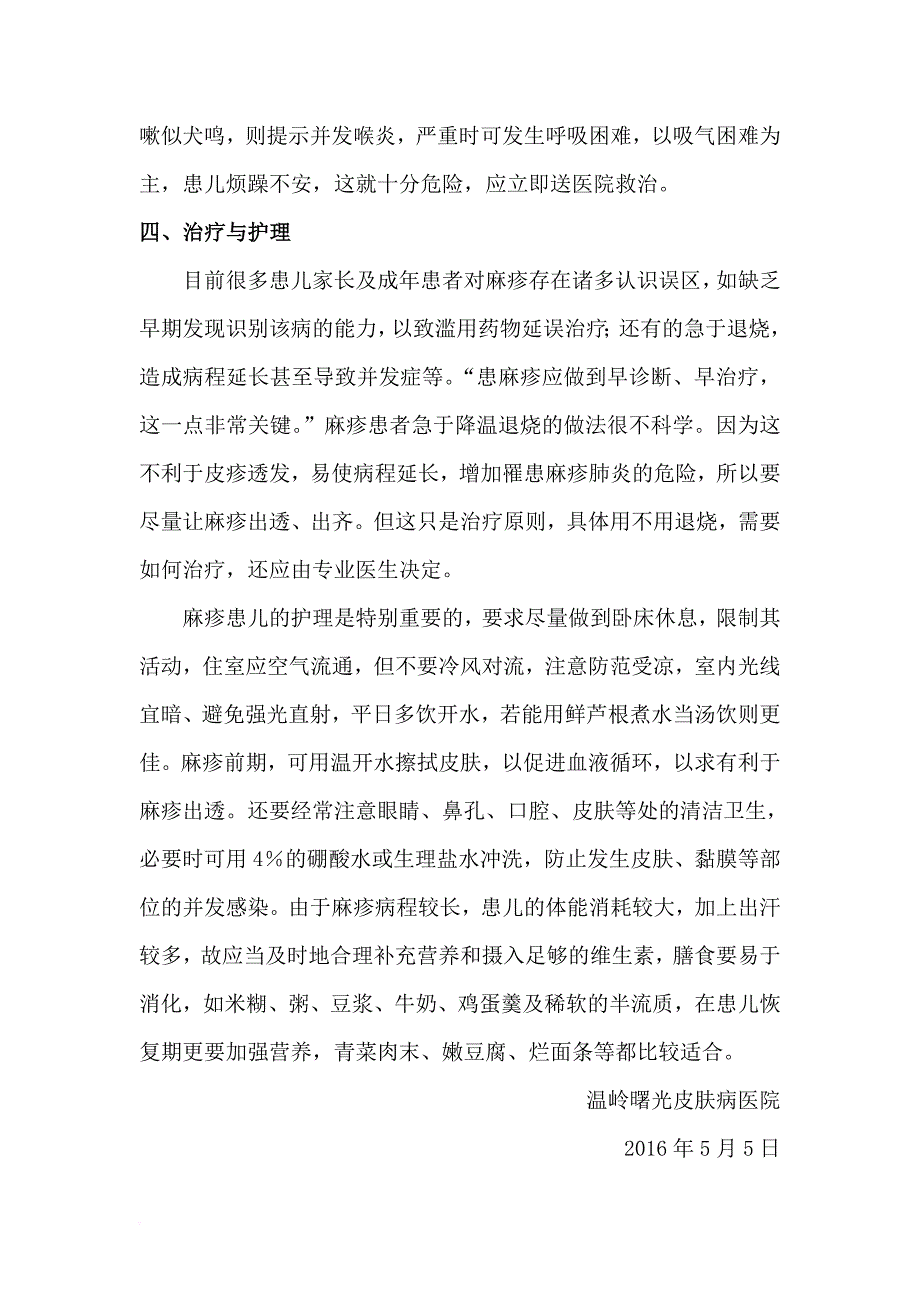 麻疹防治知识培训资料.doc_第4页