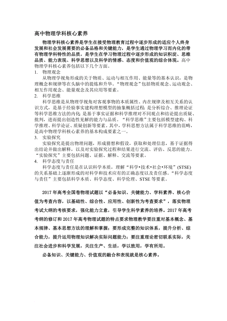 高中物理学科核心素养.doc_第1页