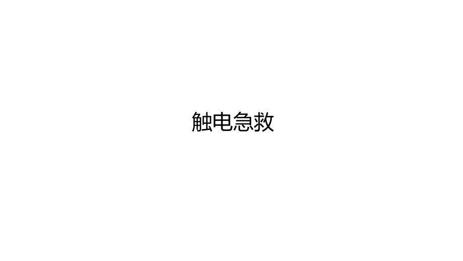 电工技术教学全套课件及习题答案第11章pptppt：触电急救_第1页