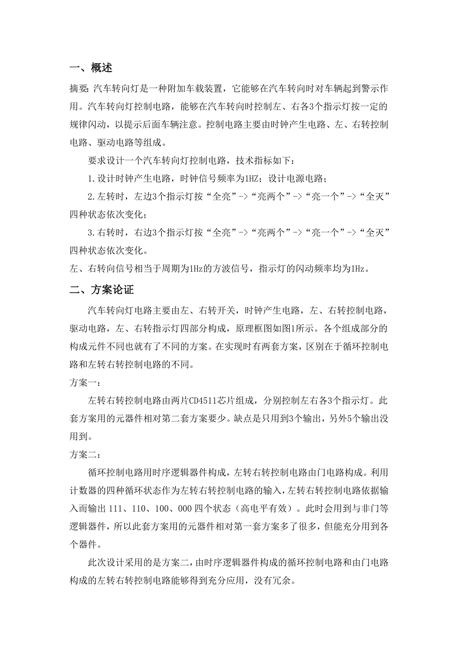 数电课程设计 汽车转向灯控制电路设计完整版_第1页