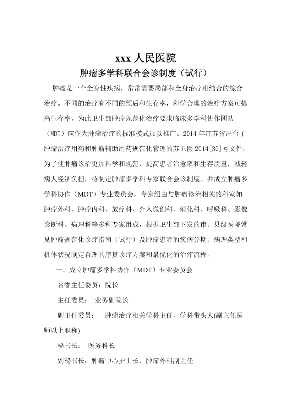 肿瘤多学科联合会诊制度(文档).doc_第1页