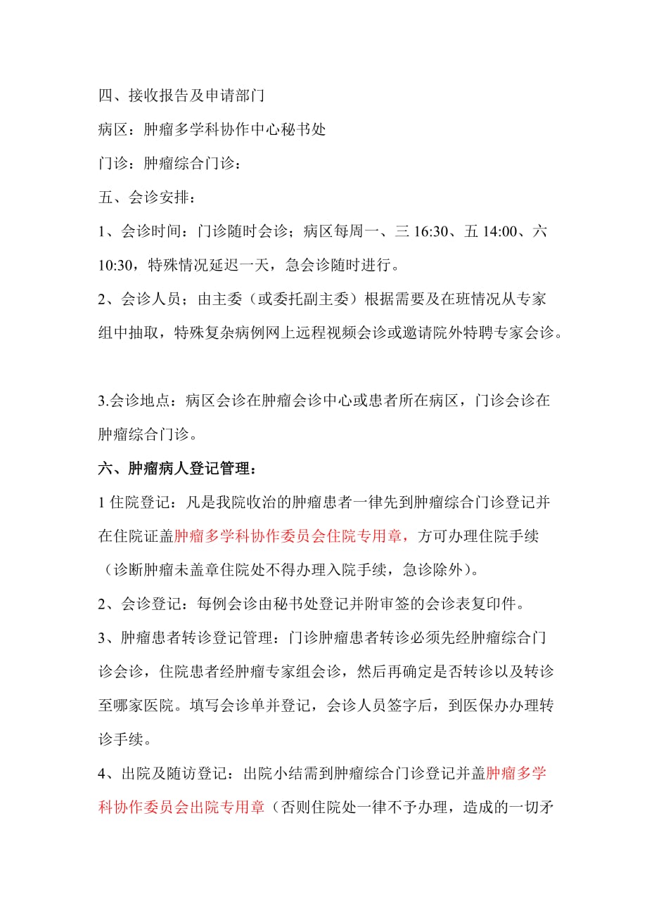 肿瘤多学科联合会诊制度(文档).doc_第4页