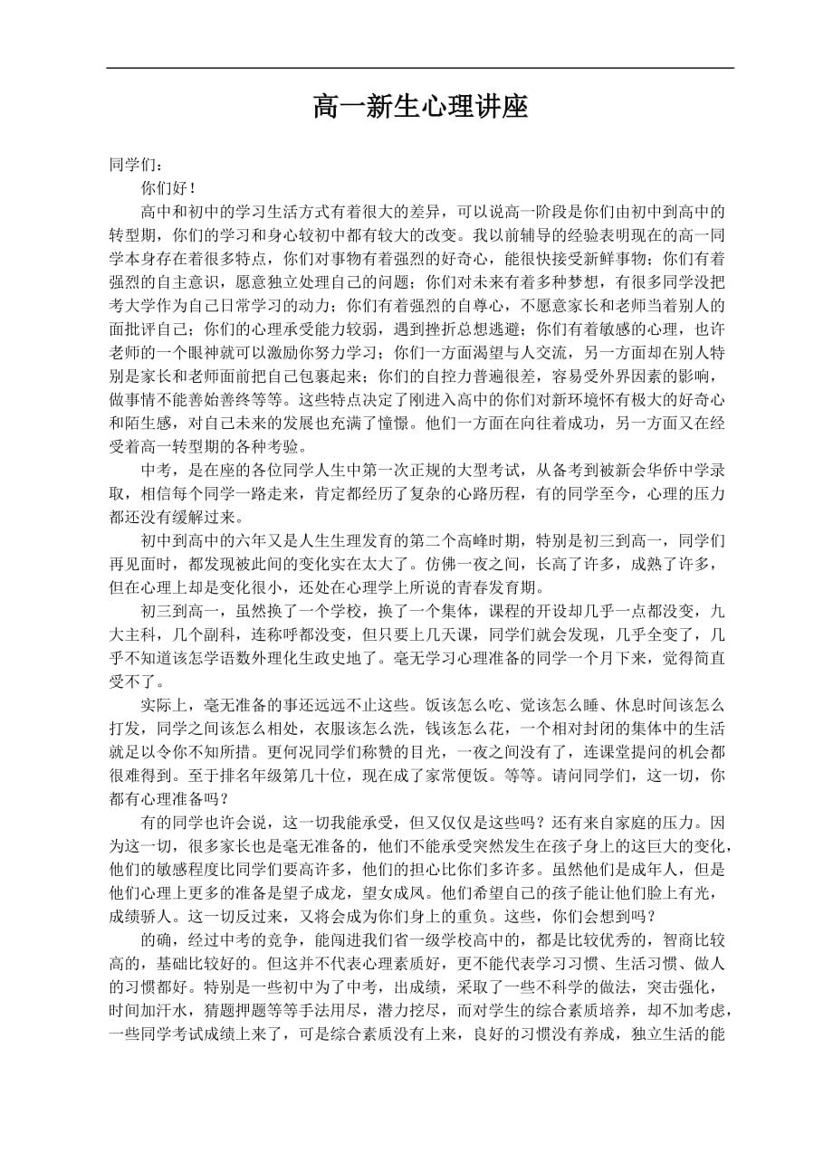 高一新生适应心理讲座.doc_第1页