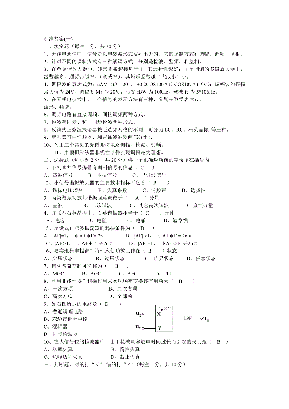 高频电子线路试卷与答案.doc_第1页