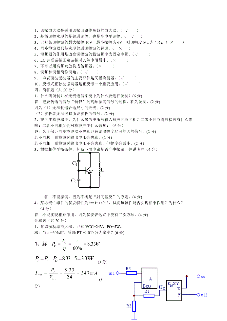 高频电子线路试卷与答案.doc_第2页