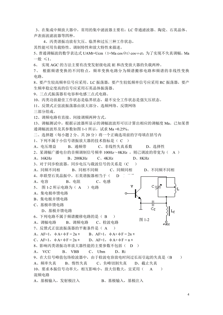 高频电子线路试卷与答案.doc_第4页