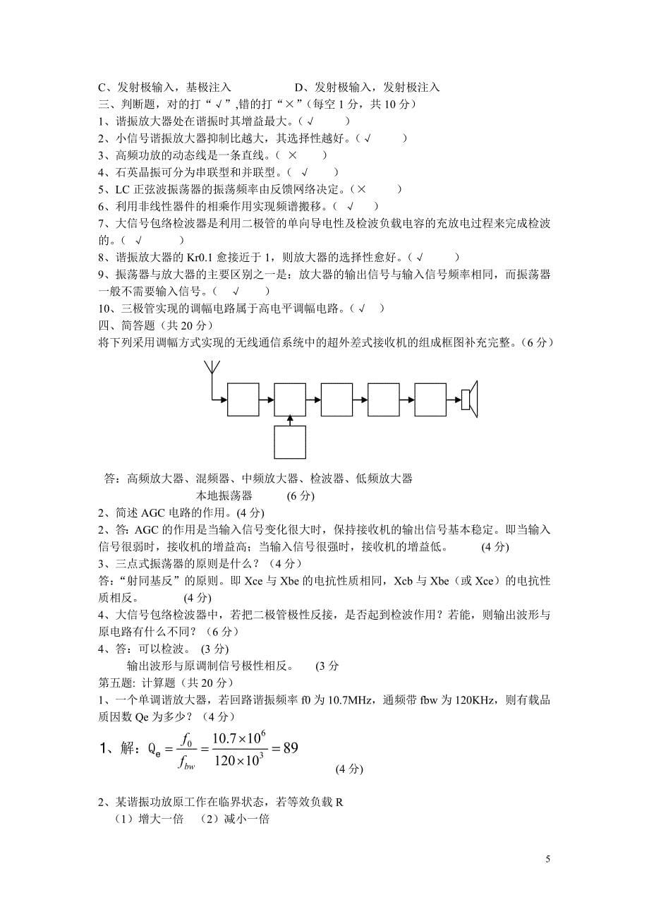 高频电子线路试卷与答案.doc_第5页