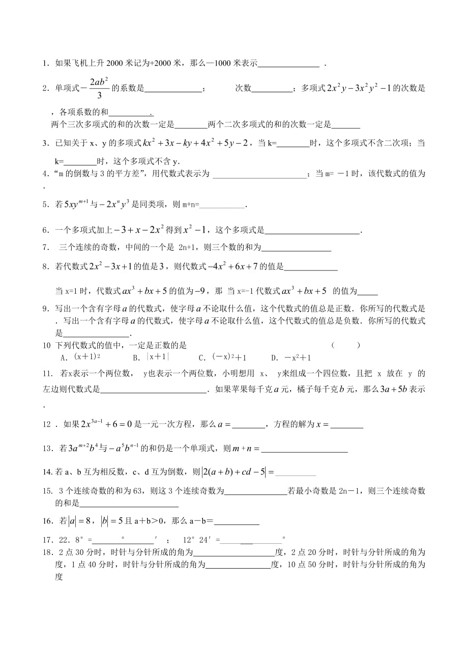 苏教版初一数学上册期末易错题(难).doc_第1页