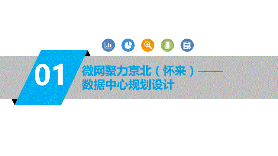 UCaChe微网聚力京北（怀来）数据中心0619日_第3页