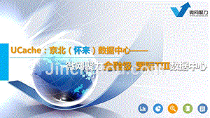 UCaChe微网聚力京北（怀来）数据中心0619日