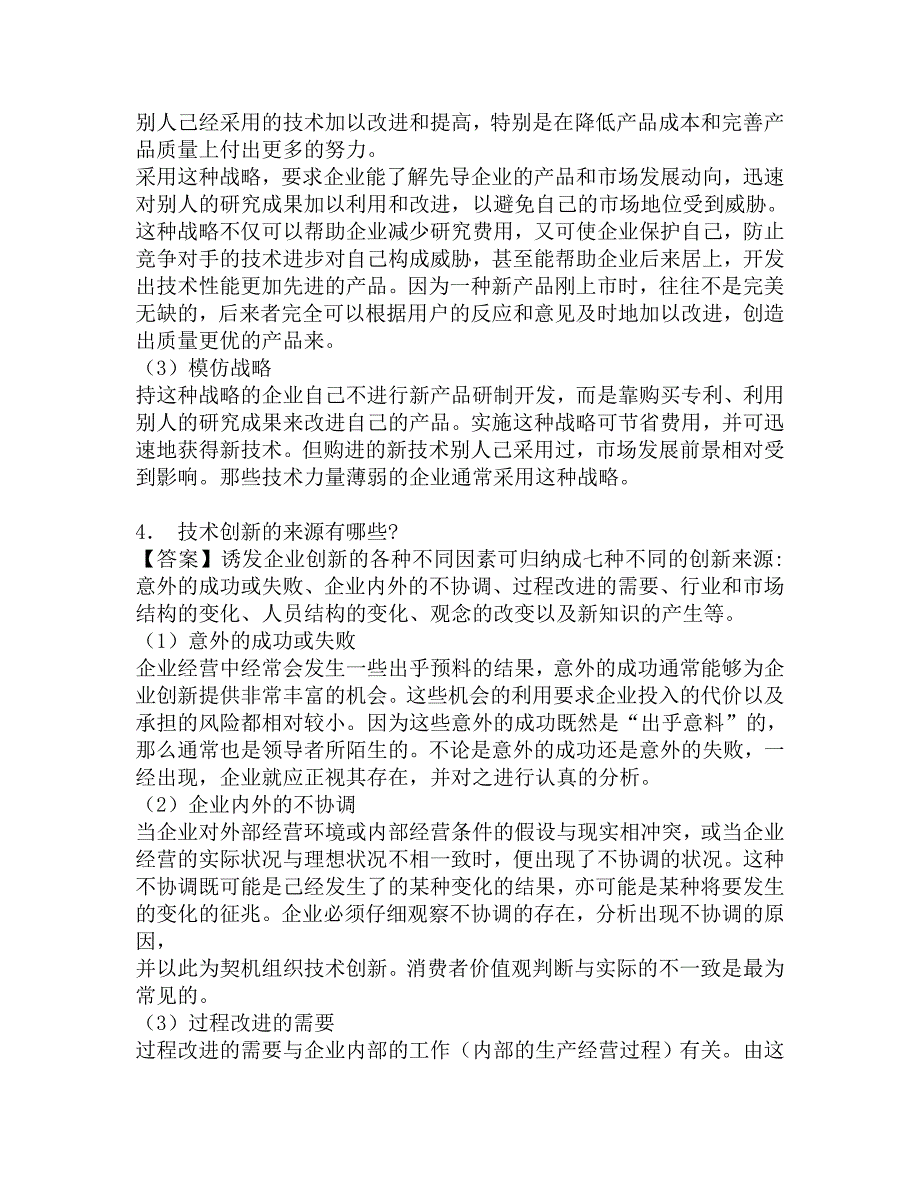 2017年北京工商大学计算机与信息工程学院802管理学[专业硕士]考研仿真模拟题.doc_第3页