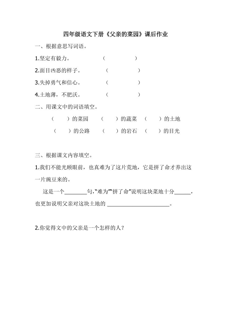 语文人教版四年级下册《父亲的菜园》课后作业_第1页