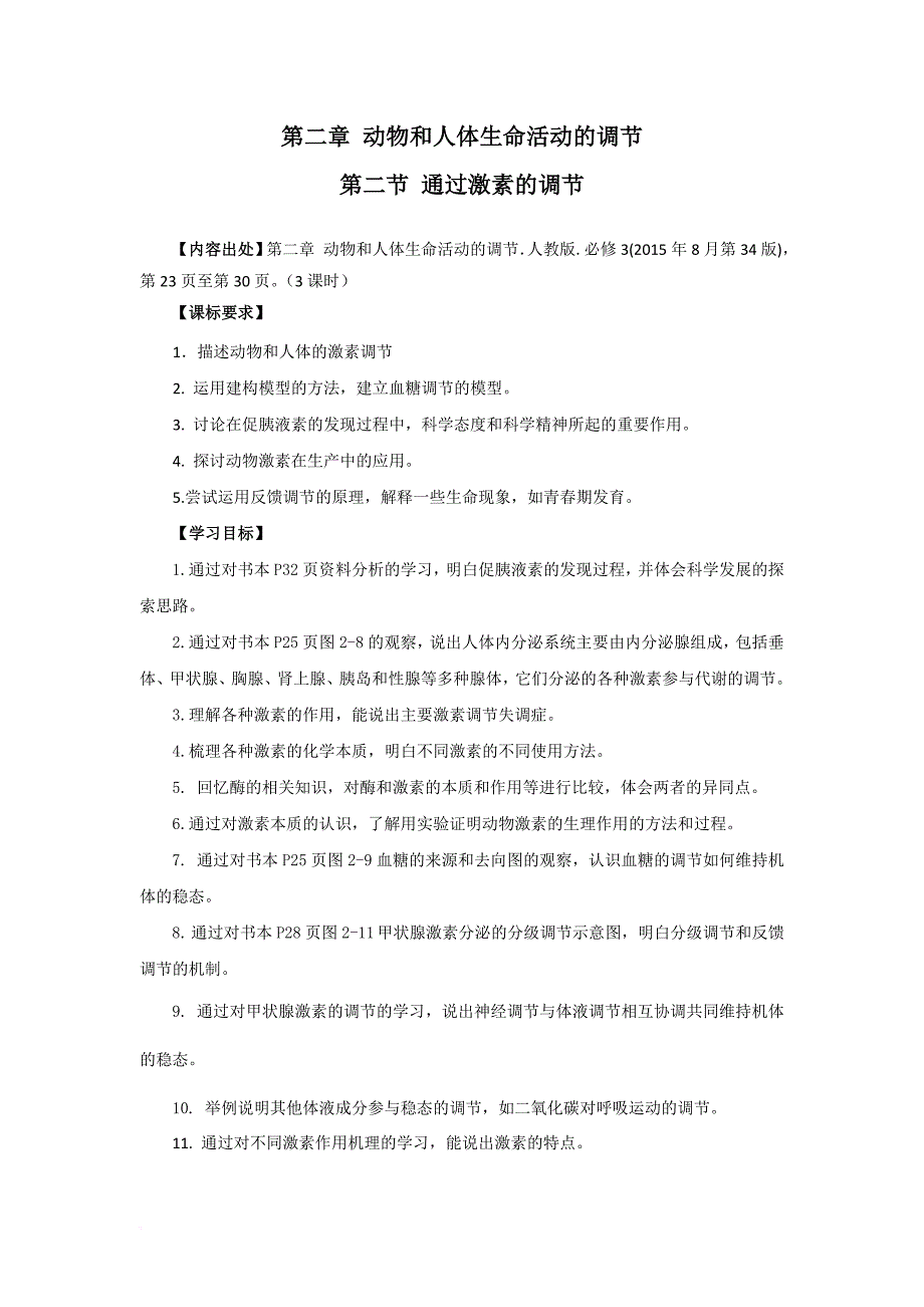 高二生物通过激素的调节学历案.doc_第1页