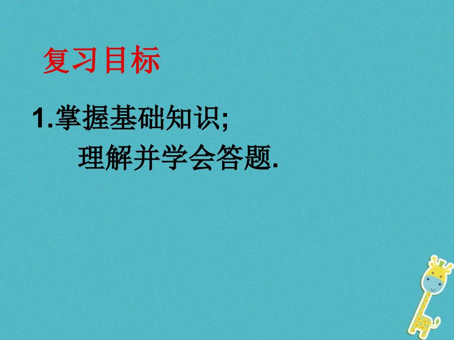 2017-2018学年八年级生物上册 期末复习（18-21章）课件 （新版）苏科版_第2页