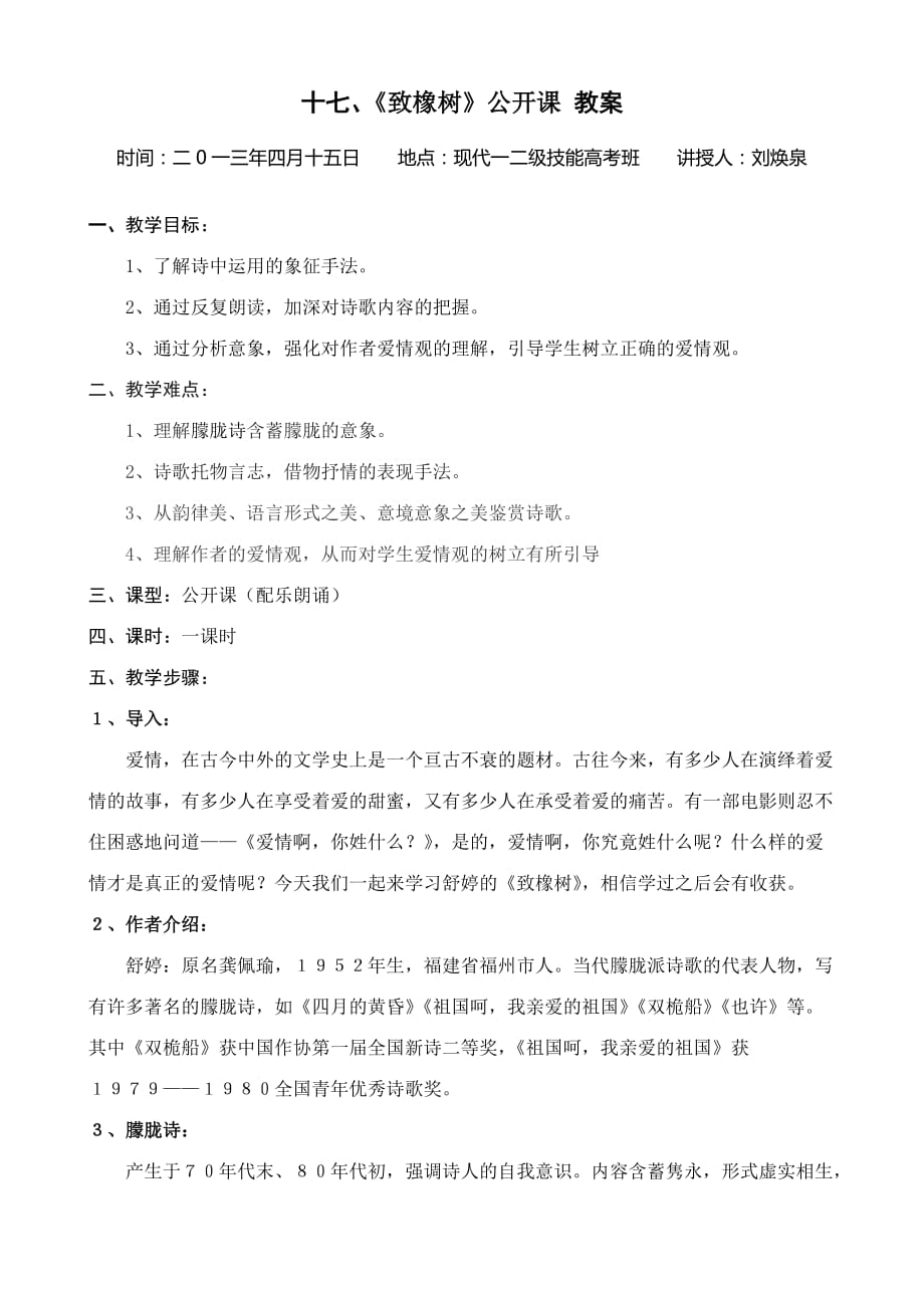 致橡树(公开课)教案.doc_第1页