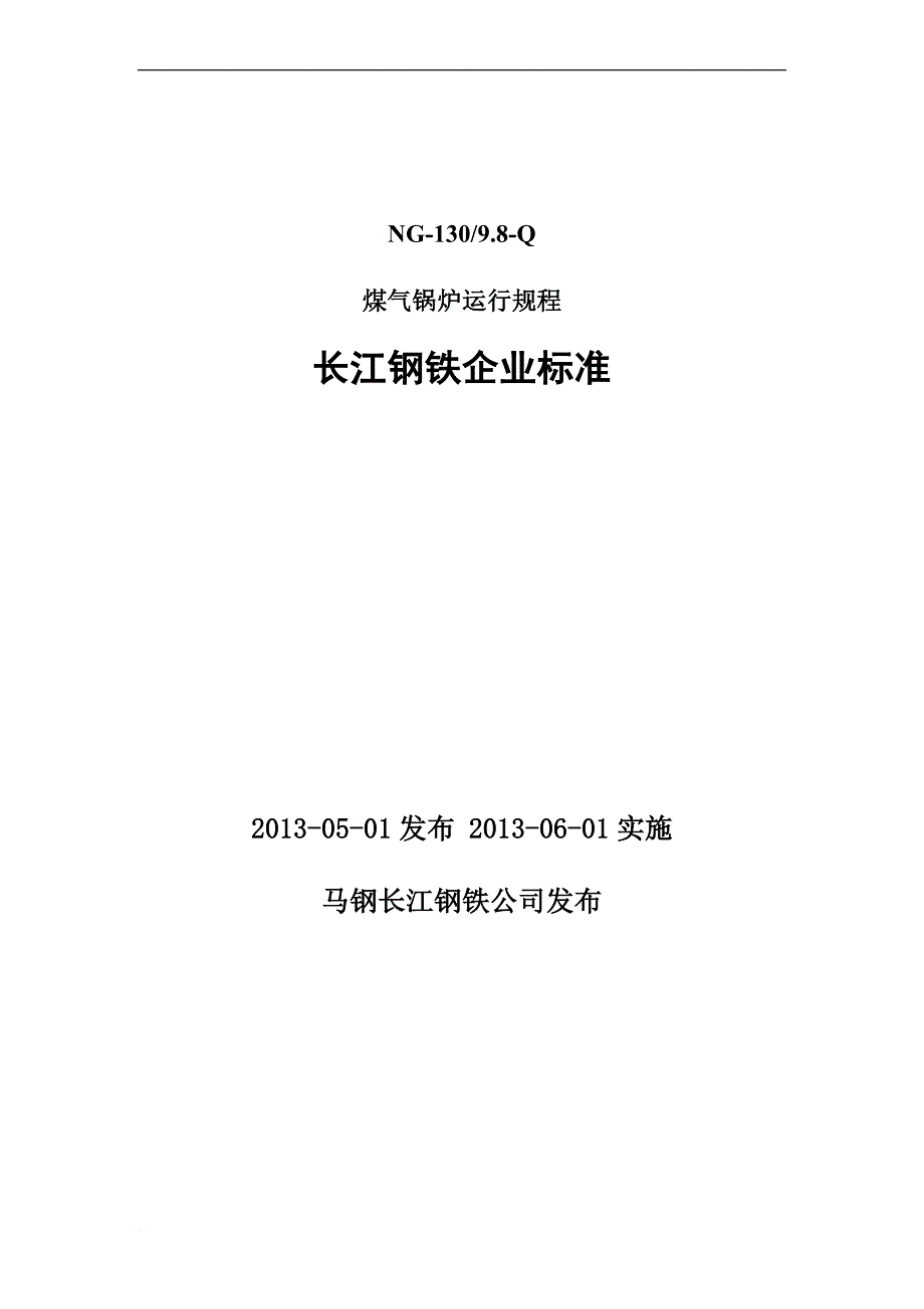 钢铁厂煤气锅炉运行规程.doc_第1页