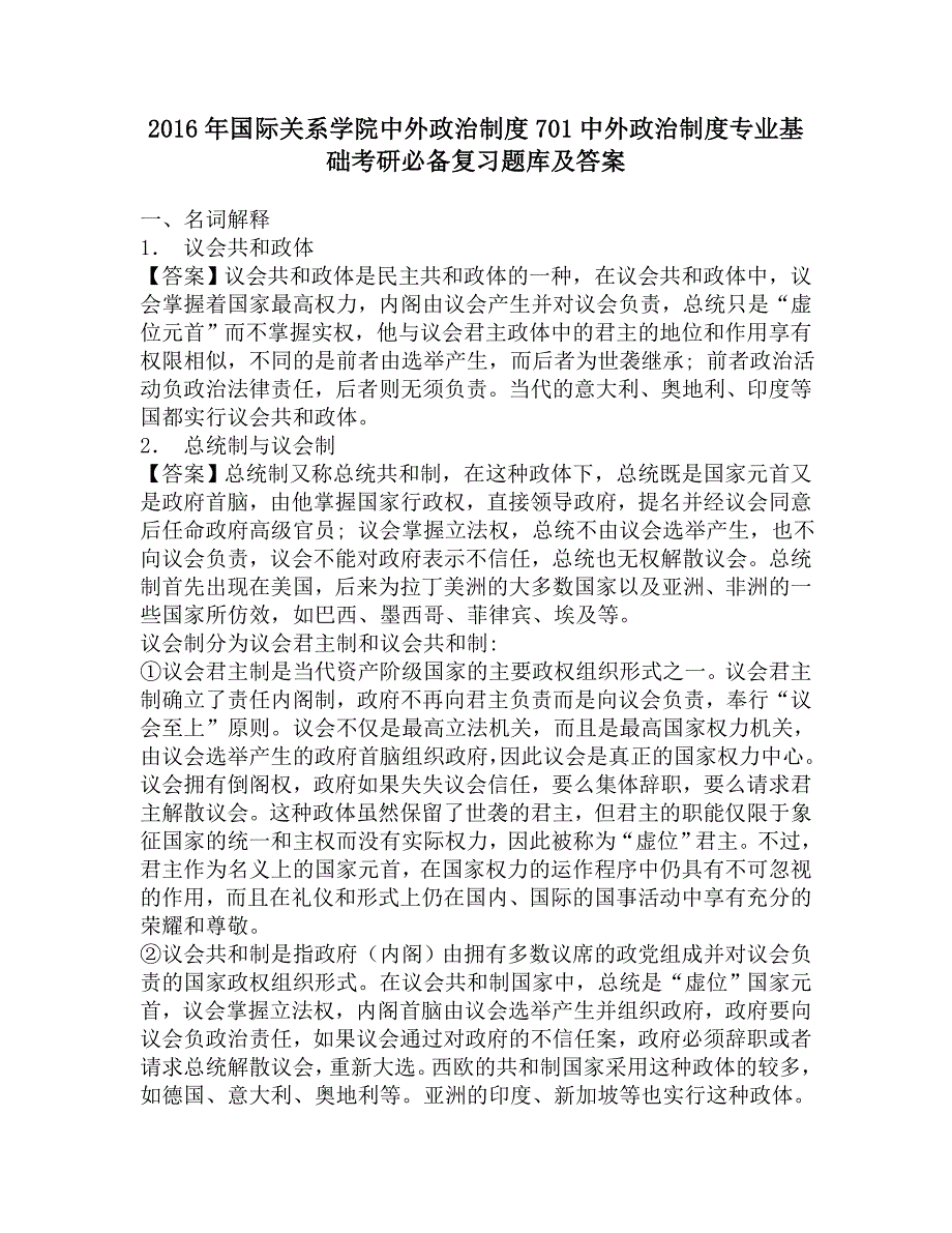 2016年国际关系学院中外政治制度701中外政治制度专业基础考研必备复习题库及答案.doc_第1页